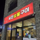 송정3천 | 울산송정맛집 / 울산송정소고기 / 송정가성비좋은 &#34;유진숯불구이&#34; 내돈내산