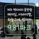 탈로 제주 | [애월] 카트, 서바이벌, 하늘그네를 모두 탈 수 있는 제주 액티비티 이용 후기 &#39;9.81파크&#39;