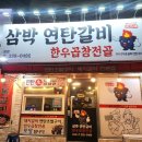 삼박연탄갈비 이미지