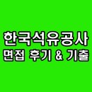 한국석유공사 면접 후기 기출 직무 PT 종합 인성 질문 정보