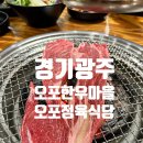 오포 정육식당 오포한우마을 엄마랑 꽃등심
