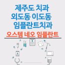 동홍치과의원 | 제주도 치과 외도동 이도동 임플란트 수술 후기 (오스템) 알아보기