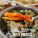 정선산나물 - 정선군 고한7길 5-37 | 강원도 정선 곤드레밥 한 상 맛있게 먹은 곤드레산나물밥집 내돈내산 후기