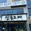 삼동소바남양주점 이미지