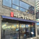 이화택시 | 마산 합성동 이화양곱창 3시 오픈런 후기