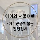 프린스안경 | [후기] 아이와 서울 여행 - 여주 곤충 박물관 팝업 NC 강서점