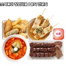 죠스떡볶이 - 용산구 보광로23길 4 | 죠스떡볶이