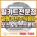 지원정보주식회사 | [(주)씨앤씨밴 설치사례] 김포 &#39;끝짱키친주식회사&#39; 밀키트 전문점에 유니온포스프로그램 &amp; 토스프론트...
