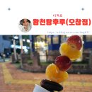 왕천탕후루 - 청주시 청원구 주성1길 17 | 왕천탕후루 종류,가격,후기!식감도 좋아요.