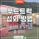 철따라분식 | [공지] 커피차가격 비용 푸드트럭 간식차 분식차 메뉴 실제 후기 부르는방법 총정리