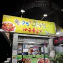 국민 생아구찜 이미지