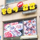 왕순이 주먹밥 김밥 이미지