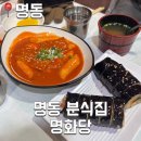 명화당 | 명화당 명동 1호점 명동 맛집 후기