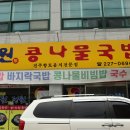 정원콩나물국밥 이미지