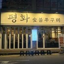 평화 숯불 쭈꾸미 | 광주 용봉동 평화숯불쭈꾸미 내돈내산 솔직후기