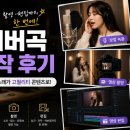 커버곡 제작 후기｜노래 녹음부터 영상 촬영까지, 나만의 음악 콘텐츠 만들기