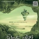 가족극 <오늘도 바람> 이미지
