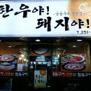 돼지야한우야 이미지