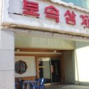 토속삼계탕 이미지