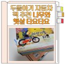 성우자동차 | 오래 보는 두돌아기 자동차책 추천 나무와햇살 타요타요 책육아 후기