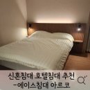 에이스 소프트 | [내돈내산] 신혼침대 장만-에이스침대 아르코+로얄70h 후기