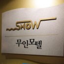 SHOW 무인텔 네이버블로그