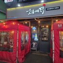 숯불에구운닭 | 대구 닭갈비 이시아폴리스 근처 맛집 &lt;숯불에 닭&gt; 후기 / 셀프라면, 밥술 맛집, 밤12시 까지 여는 닭고기집