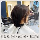 잠실 단발 레이어드컷 맛집, 방이역 미용실 루이헤어코프에서 인생 단발 찾은 후기