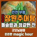 [인천 부평] 돌솥밥과 정갈한 찬｜남원골 장원추어탕