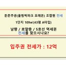 둔촌주공입주권 전세 1단지 109㎡(43평 A타입) / 12억 / 남향 / 로얄층 / 5호선역세권 / 풍부한 옵션 이미지