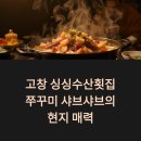 고창전통(상설)시장 | 고창 싱싱수산횟집, 쭈꾸미 샤브샤브의 현지 매력