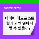 애드커머스 | 네이버 블로그 애드포스트 수익내는 법 완벽 정리 | 신청 조건부터 승인 방법, 그리고 수익 높이는 팁...
