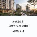 녹지어린이집 | 서한이다음 실거주 적합성, 직접 경험한 후기 공개!