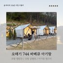 의왕 글램핑 오매기 744 야외 바베큐장 당일 캠크닉 예약 가격 아기랑 후기 반려동물도 가능!