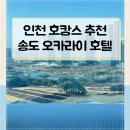 오라카이송도파크호텔 | 인천 송도 오라카이 호텔 - 센트럴파크 뷰와 조식 후기