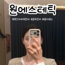 광대 | 부산대피부관리 원에스테틱 윤곽관리 광대축소 후기