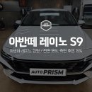 등촌점현대자동차 | 썬팅 참 잘하는 오토프리즘에서 아반떼 레이노 S9 썬팅 받아보세요.