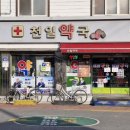 천일약국 - 서구 서대구로 188 | 천일약국