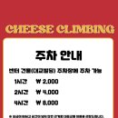 치즈클라이밍