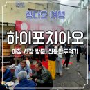시장 | 칭다오 하이포치아오 아침시장 후기. 만두 먹고 시장투어까지 완벽했던 아침코스