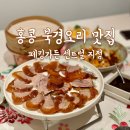 센트럴박 | 홍콩의 맛 '페킹덕(북경오리)' 페킹가든 센트럴 방문 후기 : 메뉴, 가격, 가는 방법까지