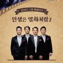 팝페라 그룹 제네다 <인생은 영화처럼> | 팝페라 그룹 제네다의 &lt;인생은 영화처럼2&gt; 공연 안내