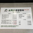 소백산원강한우 이미지