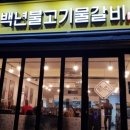 백년불고기물갈비 이미지