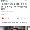 [속보] KT, '인터넷 먹통' 피해 보상...전체 가입자에 15시간 요금 감면 이미지