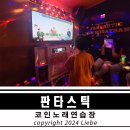 판타스틱코인노래연습장 세종도담점 | 도담동 가족 노래방 판타스틱코인노래방 세종도담점에서 즐겨