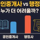 📚 공인중개사 vs 행정사