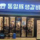 통일돈생갈비
