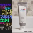 가온뉴트리케어 자이비Xybi 잇몸치약 :: 구취제거, 입냄새, 치석, 시린이, 구내염에 도움되는 천연...