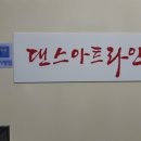 댄스아트라인 이미지